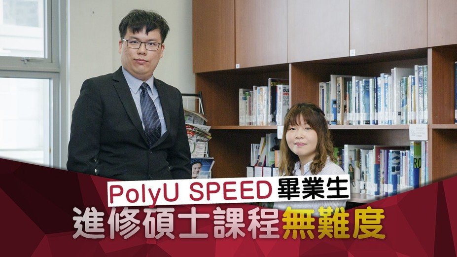 PolyU SPEED助學生打好基礎,進修碩士學位游刃有餘。