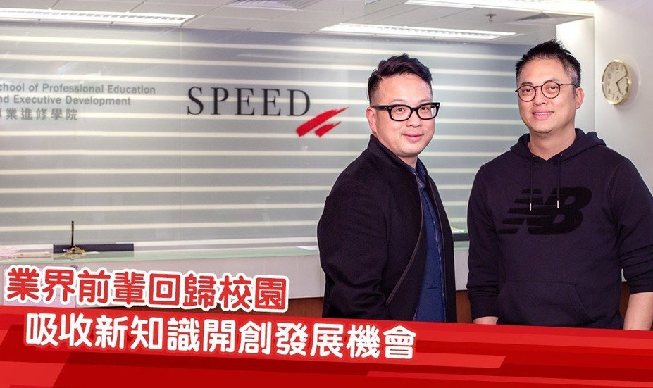 【与时并进  学海无涯】PolyU SPEED兼读制课程助学生开创发展机会