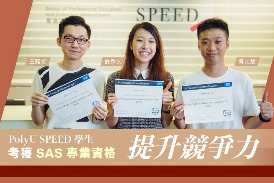 PolyU SPEED三位学生获SAS专业认证 为履历加分